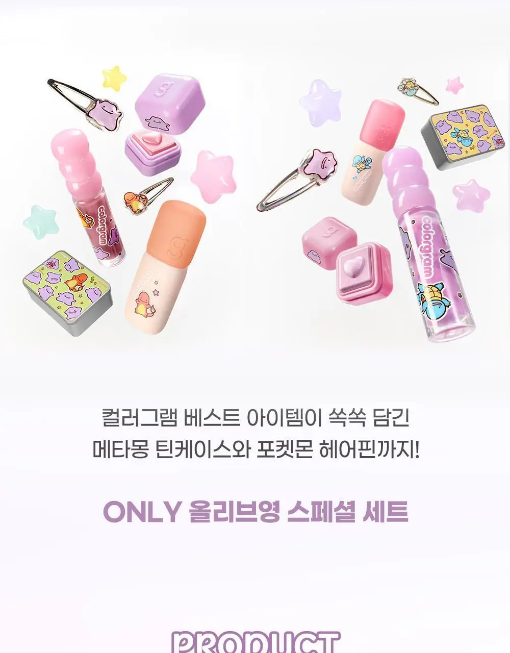 [5월 올영픽/포켓몬 에디션/틴케이스 증정]컬러그램 누디 블러 틴트 메타몽 세트(웜/쿨) 상세페이지 6